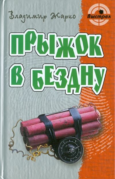 Книга: Прыжок в бездну (Жарко Владимир Тимофеевич) ; Книжный дом, 2011 