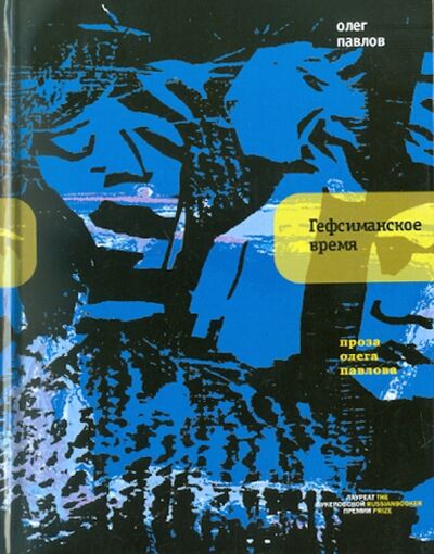 Книга: Гефсиманское время (Павлов Олег Олегович) ; Время, 2011 
