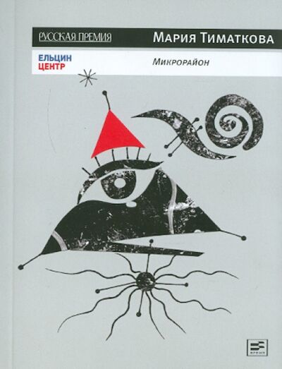 Книга: Микрорайон (Тиматкова Мария) ; Время, 2011 