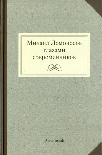 Книга: Михаил Ломоносов глазами современников (Мартынов Г. (сост.)) ; Ломоносовъ, 2011 