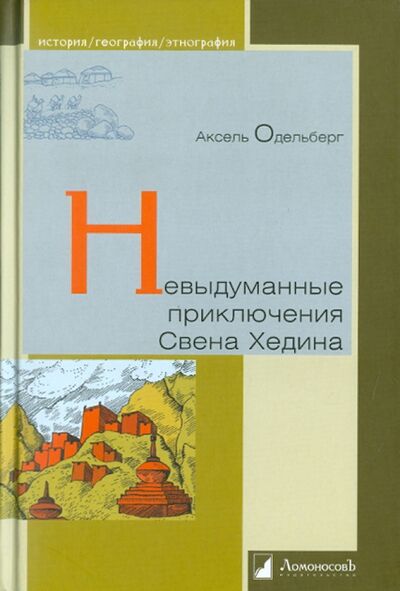Книга: Невыдуманные приключения Свена Хедина (Одельберг Аксель) ; Ломоносовъ, 2011 