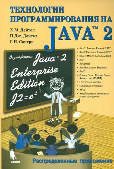 Книга: Технологии программирования на Java 2. Распределенные приложения (Дейтел Харви, Дейтел Пол Дж., Сантри С. И.) ; Бином, 2015 