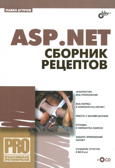 Книга: ASP.NET. Сборник рецептов (+CD) (Агуров Павел Владимирович) ; BHV, 2010 
