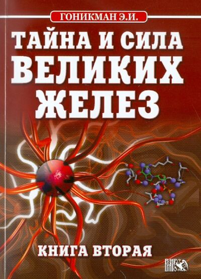 Книга: Тайна и сила великих желез. Книга 2 (Гоникман Эмма Иосифовна) ; Велигор, 2011 