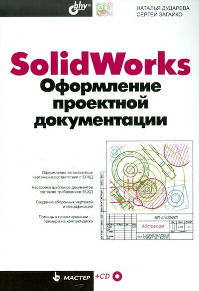 Книга: SolidWorks. Оформление проектной документации (+CD) (Дударева Наталья Юрьевна, Загайко Сергей Андреевич) ; BHV, 2009 