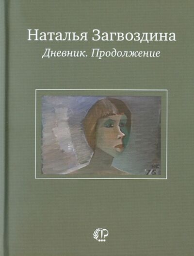Книга: Дневник. Продолжение (Загвоздина Наталья Александровна) ; Время, 2011 