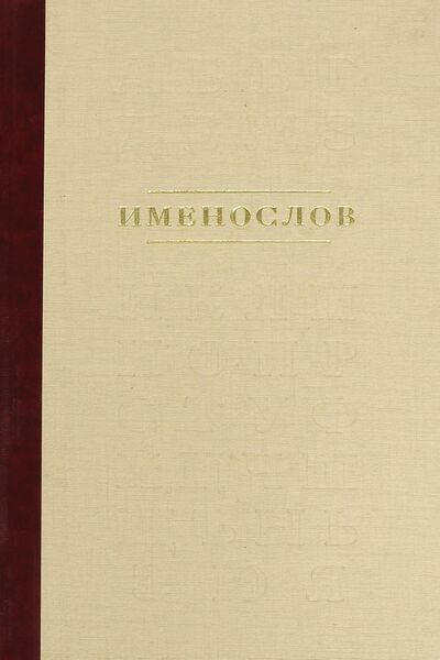 Книга: Именослов. Киево-Печорская Лавра; Изд-во Киево-Печерской Лавры, 2010 