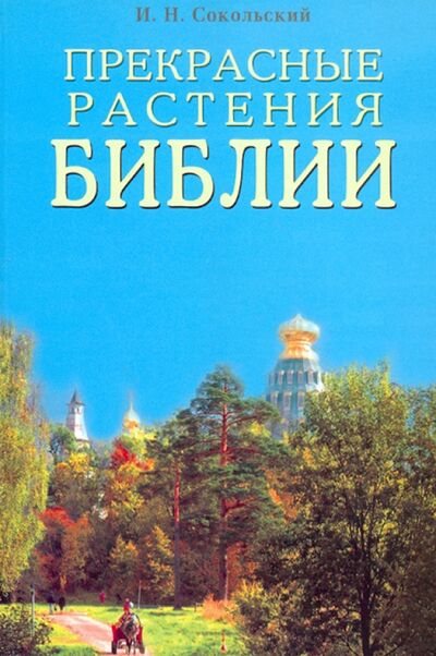Книга: Прекрасные растения Библии (Сокольский Игорь Николаевич) ; Диля, 2006 