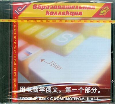 Русский язык с компьютером. Шаг 1. Китайский интерфейс (CDpc) 1С 