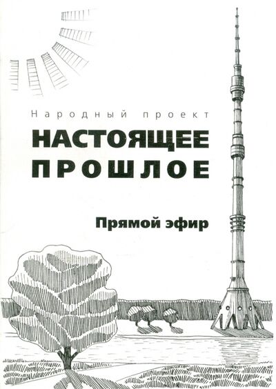 Книга: Прямой эфир (Бочаров) ; Грифон, 2011 