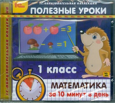 Книга: Полезные уроки. Математика за 10 минут в день. 1 класс (CDpc); 1С, 2011 