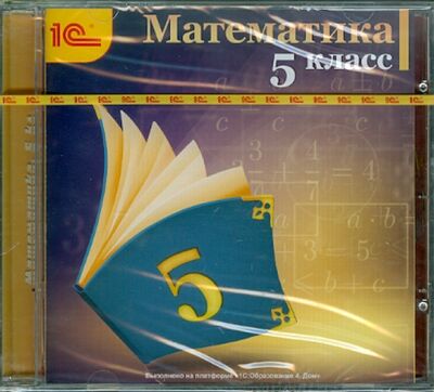 Книга: Математика. 5 класс (CDpc); 1С, 2009 