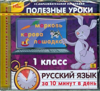 Полезные уроки. Русский язык за 10 минут в день. 1 класс (CDpc) 1С 