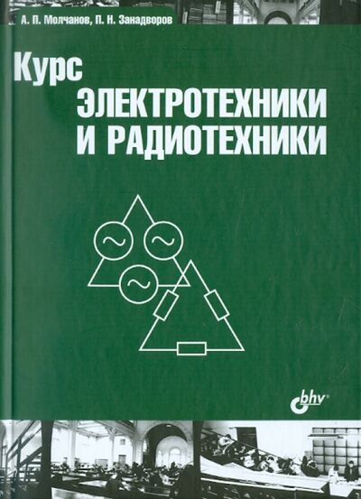 Книга: Курс электротехники и радиотехники (Молчанов Андрей Павлович, Занадворов Петр Николаевич) ; BHV, 2011 