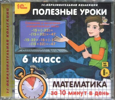 Книга: Полезные уроки. Математика за 10 минут в день. 6 класс (CDpc); 1С, 2017 