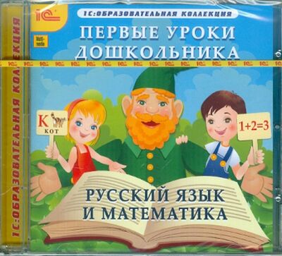 Первые уроки дошкольника. Русский язык и математика (CDpc) 1С 