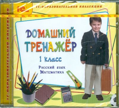 Книга: Домашний тренажер, 1 класс. Русский язык, математика (CDpc); 1С, 2014 