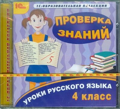 Уроки русского языка. 4 класс. Проверка знаний (CDpc) 1С 