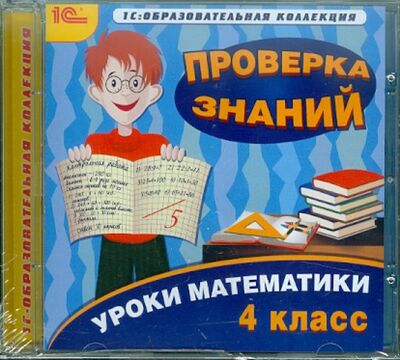 Книга: Уроки математики. 4 класс. Проверка знаний (CDpc); 1С, 2010 
