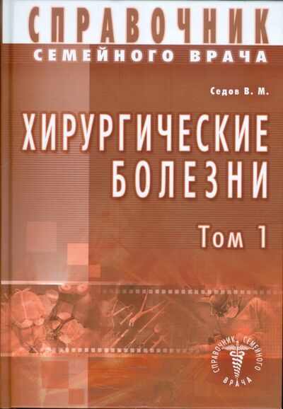 Книга: Хирургические болезни. Том 1 (Седов Валерий Михайлович) ; Диля, 2009 
