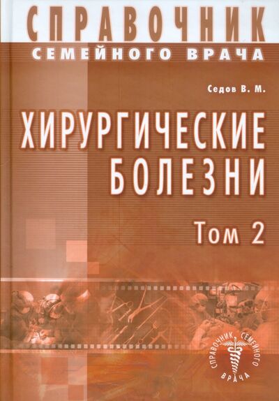 Книга: Хирургические болезни. Том 2 (Седов Валерий Михайлович) ; Диля, 2009 