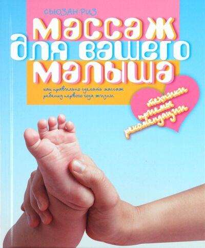 Книга: Массаж для вашего малыша. Как правильно сделать массаж ребенку первого года жизни (Риз Сьюзан) ; Мартин, 2011 