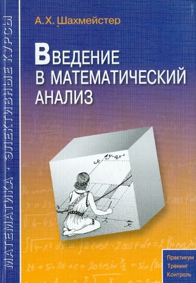 Книга: Введение в математический анализ (Шахмейстер Александр Хаймович) ; Виктория Плюс, 2019 