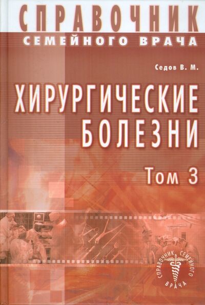 Книга: Хирургические болезни. Том 3 (Седов Валерий Михайлович) ; Диля, 2009 