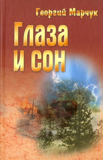 Книга: Глаза и сон (Марчук Георгий Васильевич) ; Букмастер, 2011 