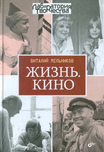 Книга: Жизнь. Кино. (Мельников Виталий Вячеславович) ; BHV, 2011 