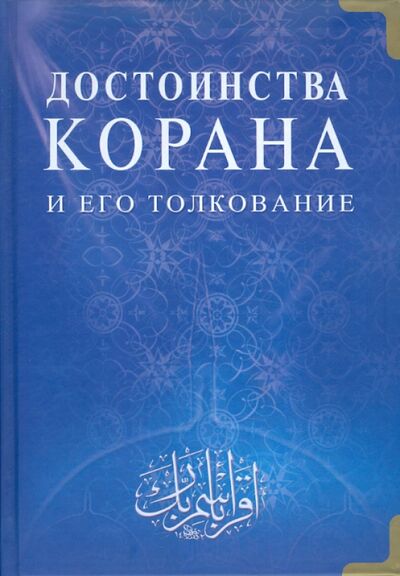 Книга: Достоинства Корана и его толкование (Казибеков Т. (пер.)) ; Диля, 2011 