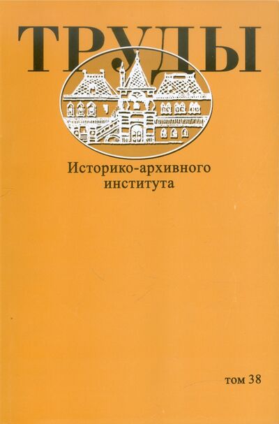 Книга: Труды Историко-архивного института. Том 38 (Безбородов) ; РГГУ, 2011 