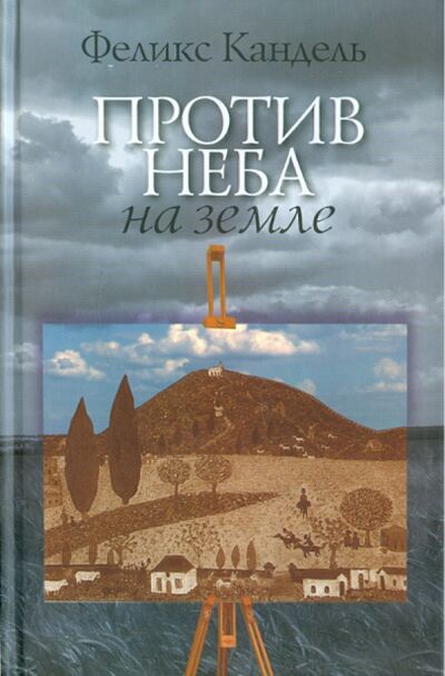 Книга: Против неба на земле (Кандель Феликс Соломонович) ; Мосты культуры, 2008 
