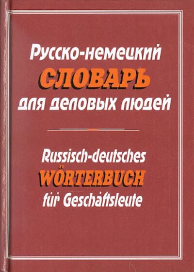 Книга: Русско-немецкий словарь для деловых людей; Героика и Спорт, 2006 