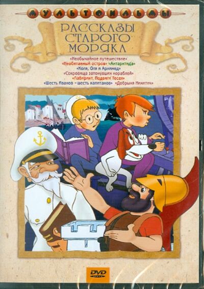 Сборник мультфильмов "Рассказы старого моряка" (DVD) Крупный план 