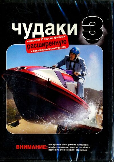 Чудаки 3 (DVD) Флагман Трейд 