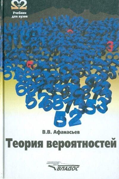 Книга: Теория вероятностей. Учебное пособие (Афанасьев Владимир Петрович) ; Владос, 2007 