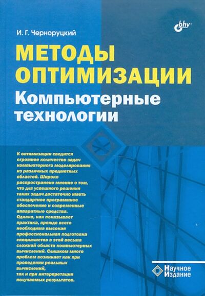 Книга: Методы оптимизации. Компьютерные технологии (Черноруцкий Игорь Георгиевич) ; BHV, 2011 