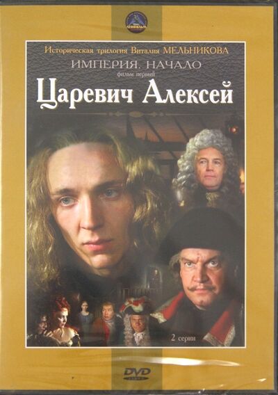 Царевич Алексей (DVD) Крупный план 