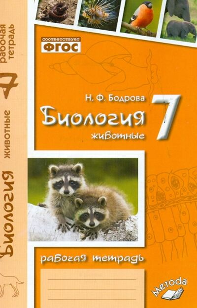 Книга: Биология. 7 класс. Животные. Рабочая тетрадь. ФГОС (Бодрова Наталия Федоровна) ; М-Книга, 2021 