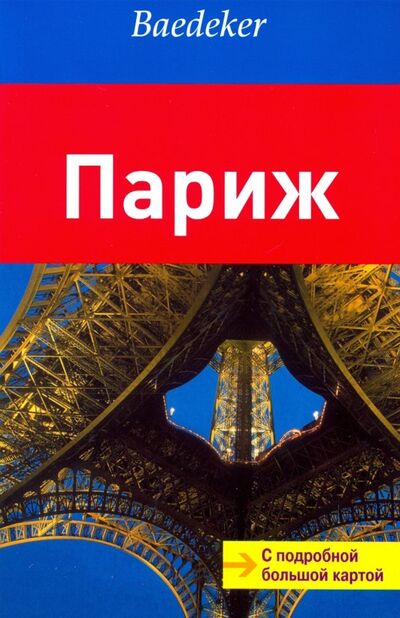 Книга: Париж. Путеводитель с большой подробной картой (Райнке Мадлен) ; Аякс-Пресс, 2011 