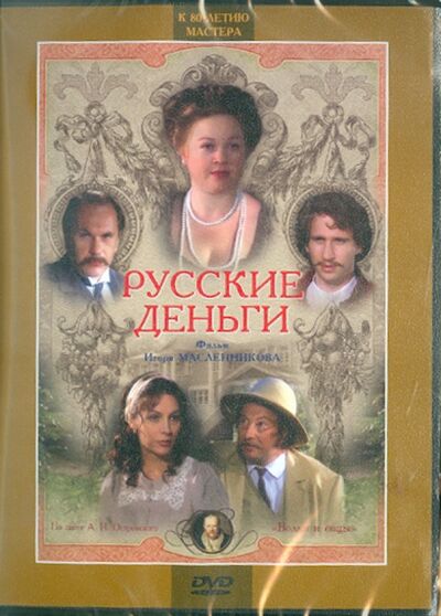 Русские деньги (DVD) Крупный план 