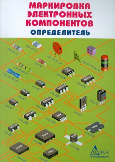 Книга: Маркировка электронных компонентов. Определитель (группа авторов) ; Додека XXI век, 2016 