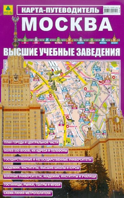 Книга: Москва. ВУЗы. Карта-путеводитель; РУЗ Ко, 2010 