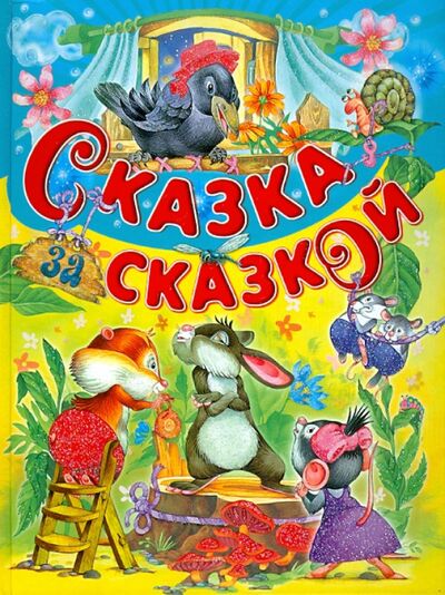 Книга: Сказка за сказкой (Агинская Е; Прокофьева С) ; Русич, 2016 