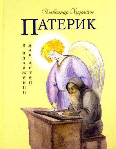 Книга: Патерик в изложении для детей (Худошин Александр) ; Терирем, 2013 