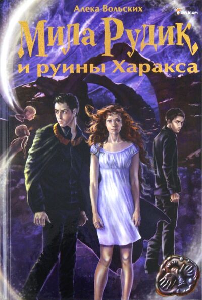 Книга: Мила Рудик и руины Харакса (Вольских Алека Альбертовна) ; Фактор, 2010 
