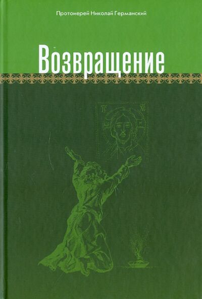Книга: Возвращение (Протоиерей Николай Германский) ; Лада/Москва, 2010 