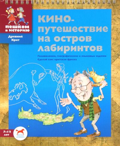 Книга: Кинопутешествие на остров лабиринтов (Суслова Евгения Валерьевна) ; Пешком в историю, 2011 