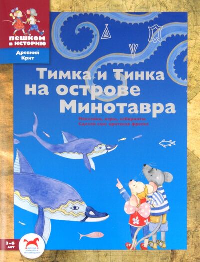 Книга: Тимка и Тинка на острове Минотавра. Развивающие игры (Шапиро Мария Сергеевна) ; Пешком в историю, 2011 